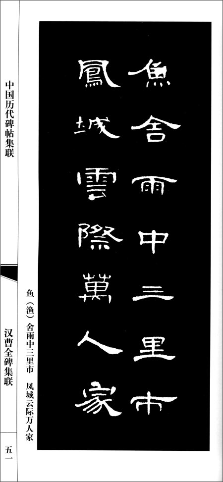 中国历代碑帖集联:汉曹全碑集联