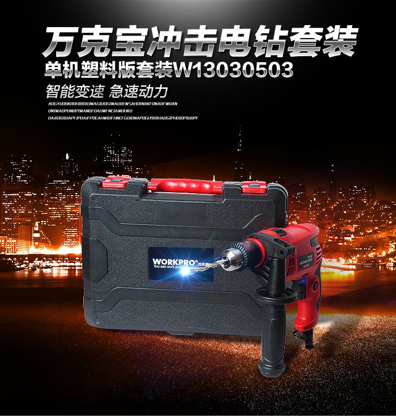 workpro 万克宝 手电钻 13mm冲击钻 可调速正反转 电钻/冲击钻两用 塑