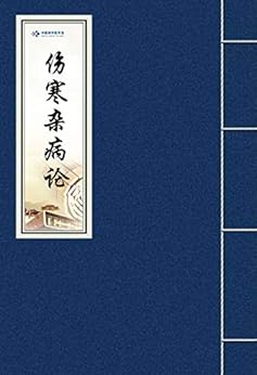 伤寒杂病论 kindle电子书