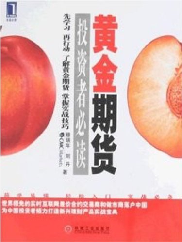 黄金期货投资者必读 (投资者必读系列)