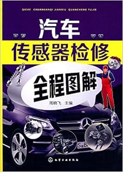 汽车传感器检修全程图解 已加入购物车