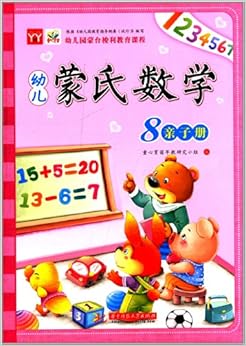 幼儿蒙氏数学8(亲子册+操作册+学习包)