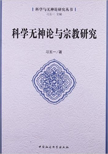 科学无神论与宗教研究