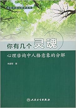 你有几个灵魂:心理咨询中人格意象的分解