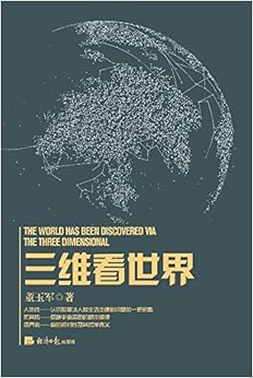 三维看世界
