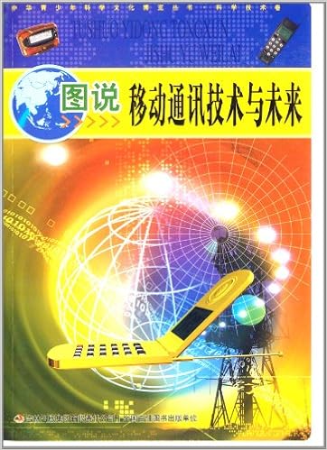 图说移动通讯技术与未来