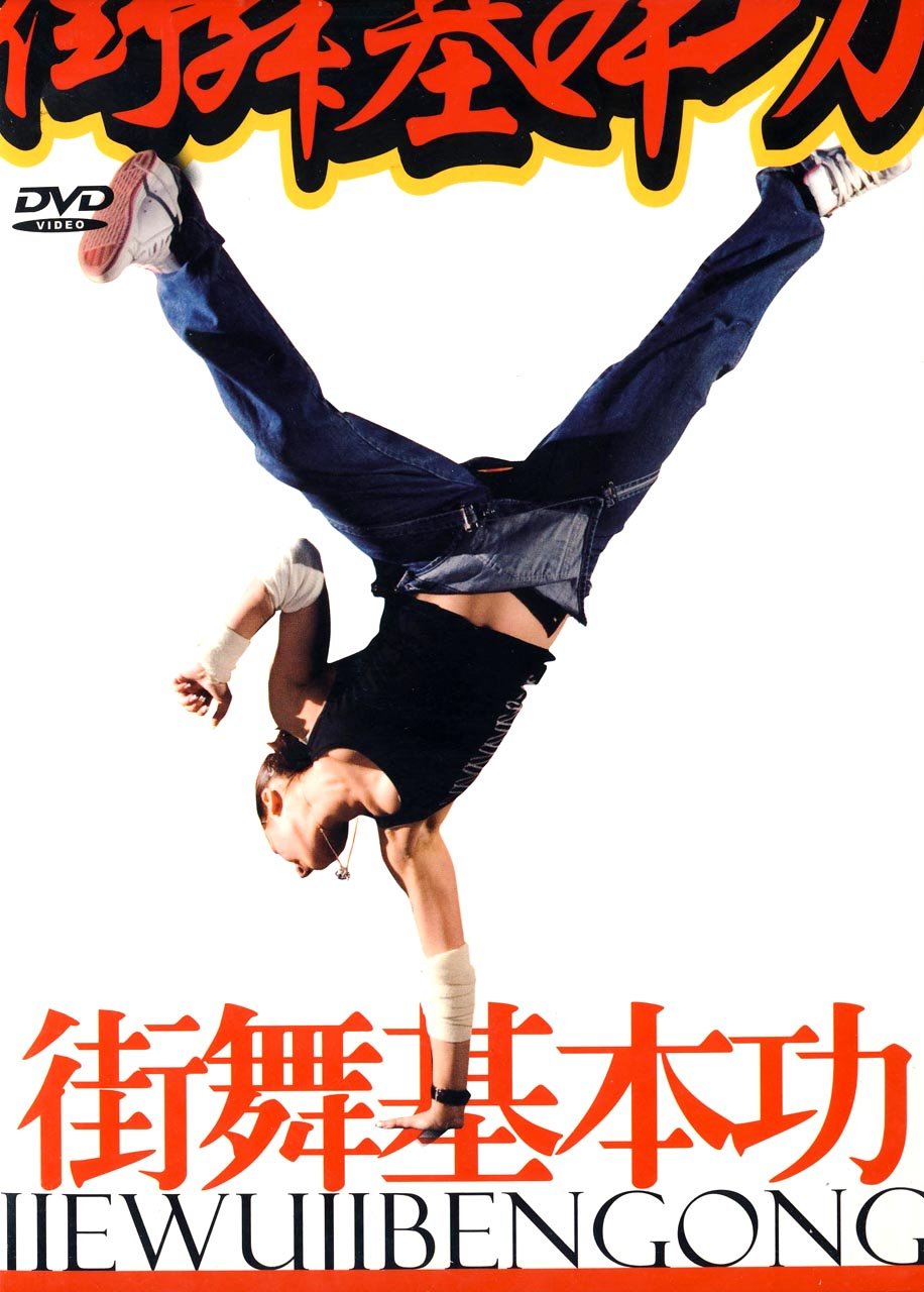 街舞基本功(dvd)
