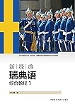 新经典瑞典语(综合教程)(1)