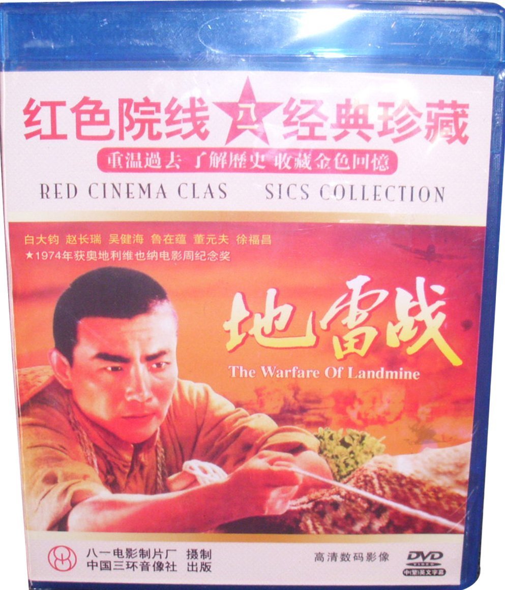 {正版}老电影 地雷战1dvd光盘 红色影院高清数码修复