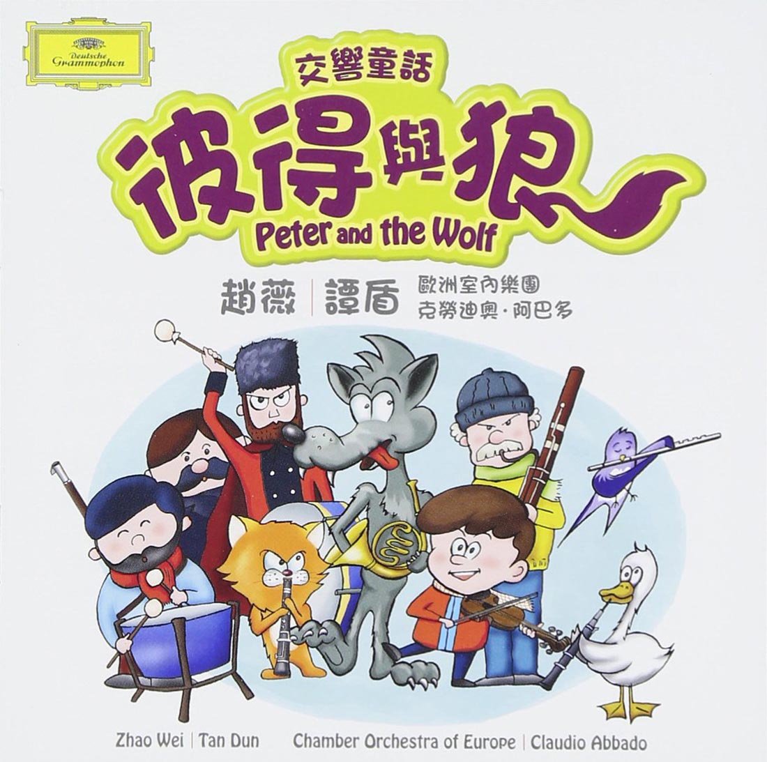 彼得与狼。图片