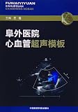 阜外医院心血管超声模板