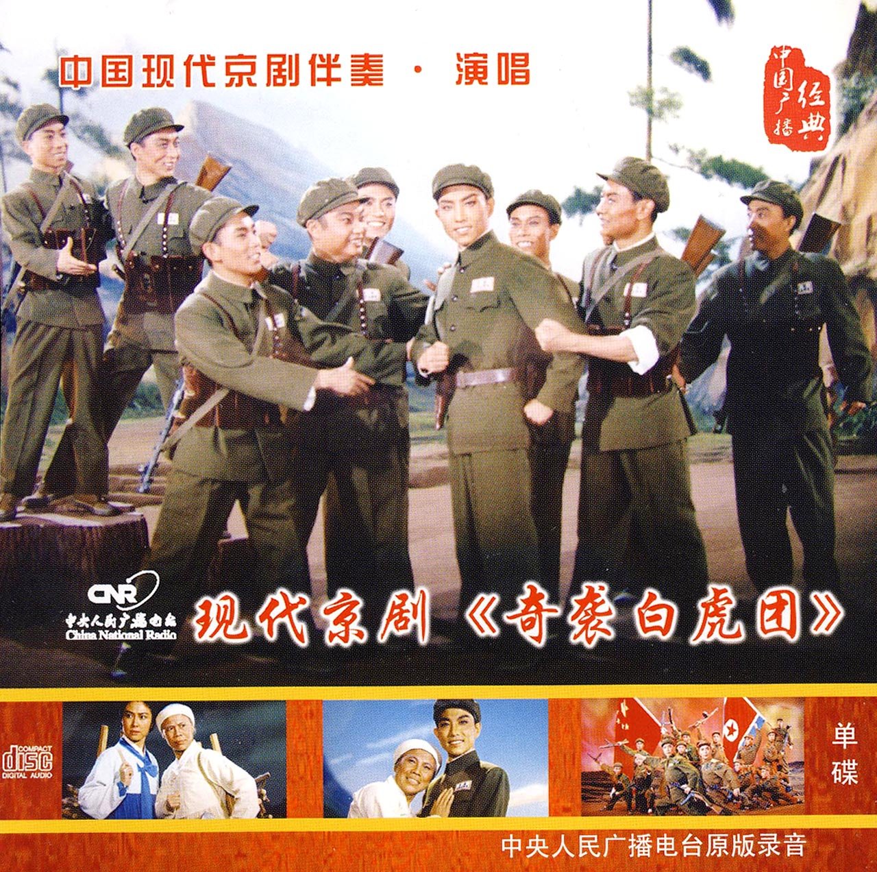 现代京剧《奇袭白虎团》(cd)