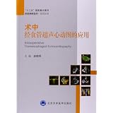 高级麻醉医师系列丛书:术中经食管超声心动图的应用