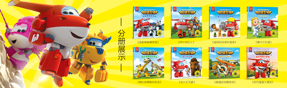 超级飞侠3d互动图画故事书·第二辑(套装共8册)/奥飞