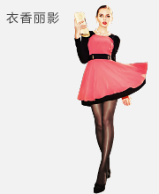 衣香丽影