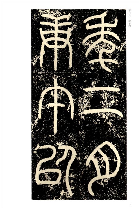 《汉·袁安碑·袁敞碑》 薛元明【摘要 书评 试读】图书