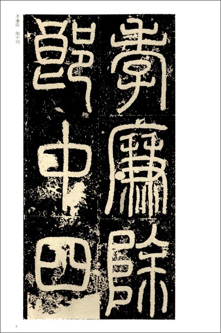 《汉·袁安碑·袁敞碑》 薛元明【摘要 书评 试读】图书