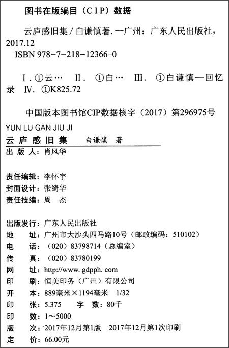 云庐感旧集 白谦慎 在线阅读 Txt下载 书荐网