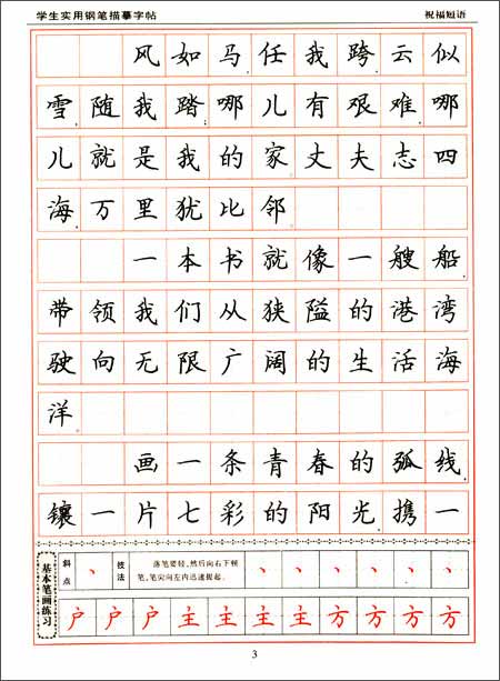 《学生实用钢笔描摹字帖:祝福短语(楷书)》 谢昭然【摘要 书评 试读】