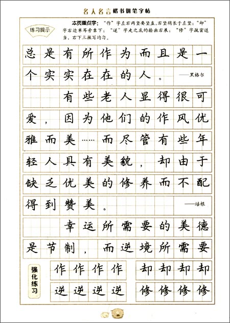 回至 墨点字帖·当代名家硬笔字帖:名人名言(楷) (平装)