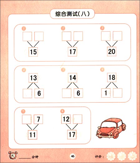 《学前5分钟口算题卡:20以内数的分解与组成(幼儿园及学前儿童适用)