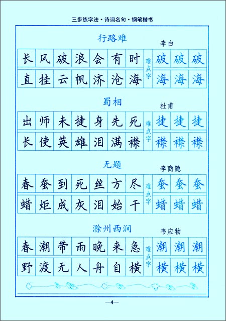 《司马彦字帖61三步练字法:诗词名句(钢笔楷书)(两种封面随机发货)