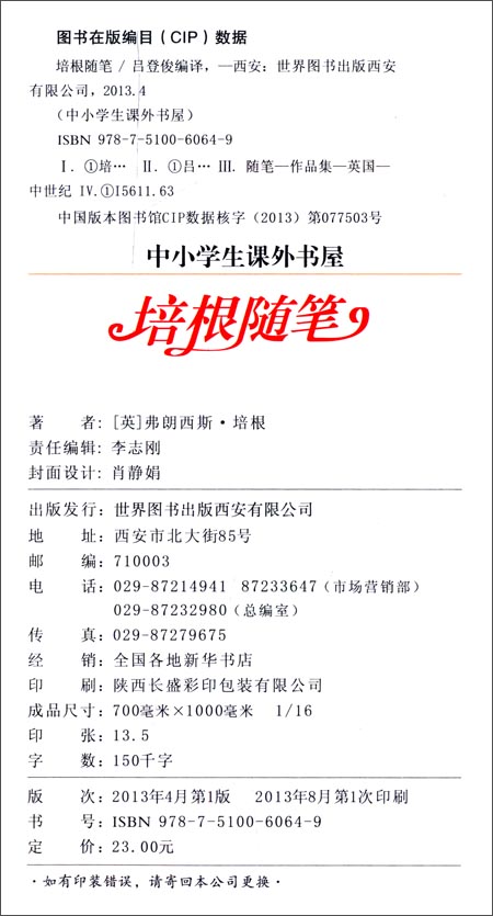 中小学生课外书屋 培根随笔 导读版 弗朗西斯 培根 在线阅读 Txt下载 书荐网