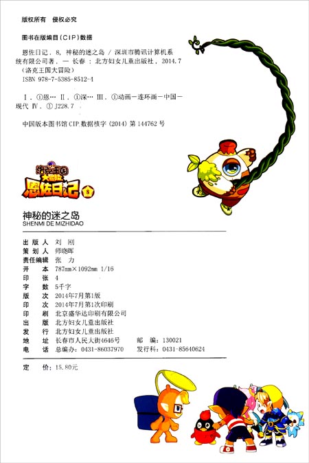 洛克王国大冒险·恩佐日记8:神秘的迷之岛(附华丽大礼包)