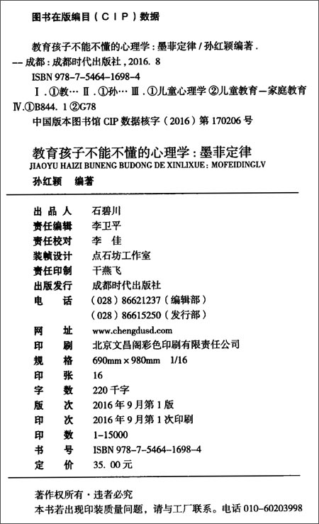 教育孩子不能不懂的心理学:墨菲定律 \/ 孙红颖_
