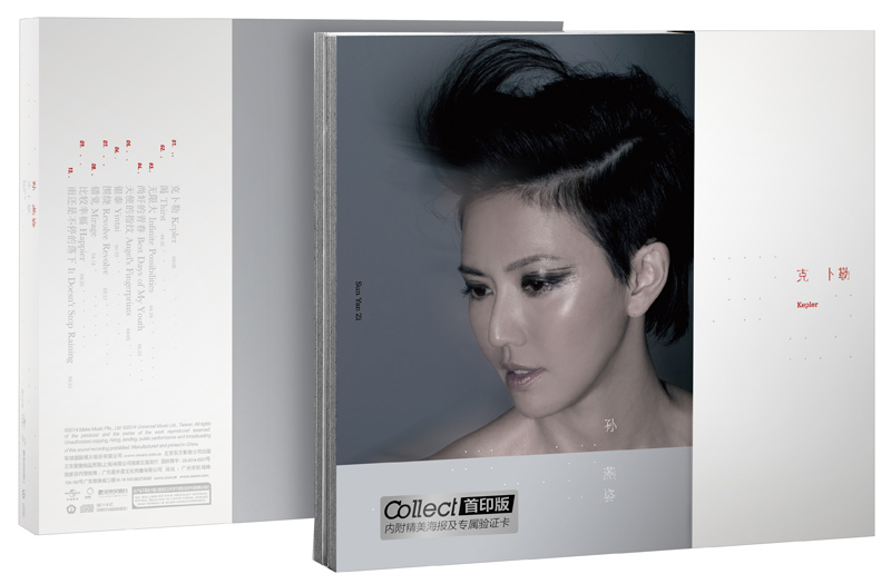 《孙燕姿:克卜勒》2014年,孙燕姿全新专辑,燃烧了燕姿两年多的时间,一