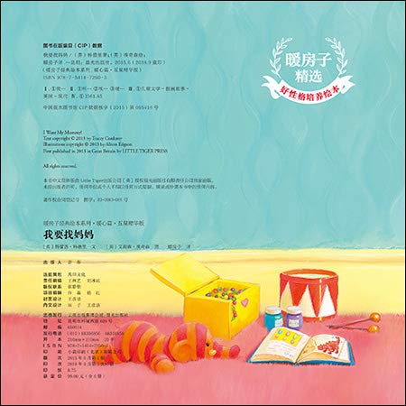 首页 儿童文学 《暖房子精选·好性格培养绘本》简·查普曼 版权页