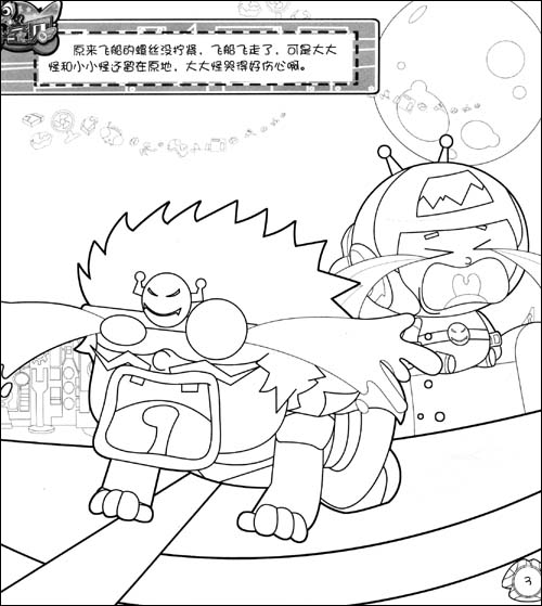 《开心宝贝开心涂色课堂:星际大作战》 南京优漫动漫设计工作室【摘要