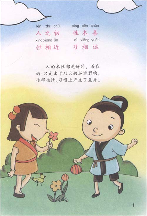 《全民教育启蒙经典:三字经(彩色图文版)》 《启蒙经典》编委会【摘要