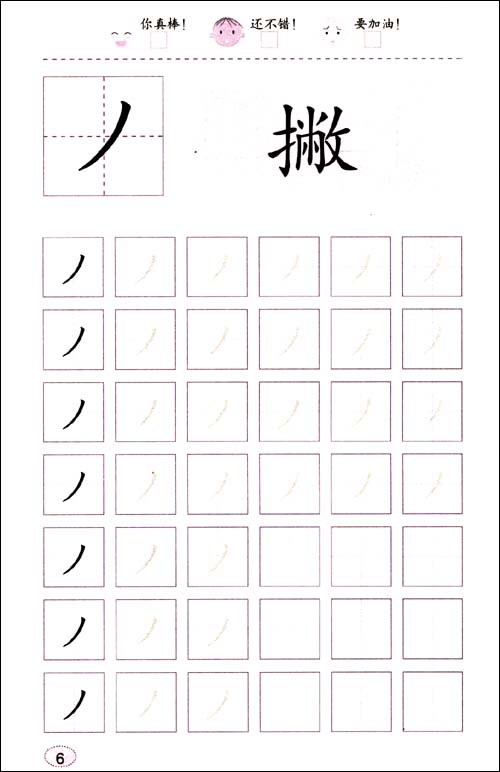 《开学第一课61笔画描红》 杨乐【摘要 书评 试读】图书