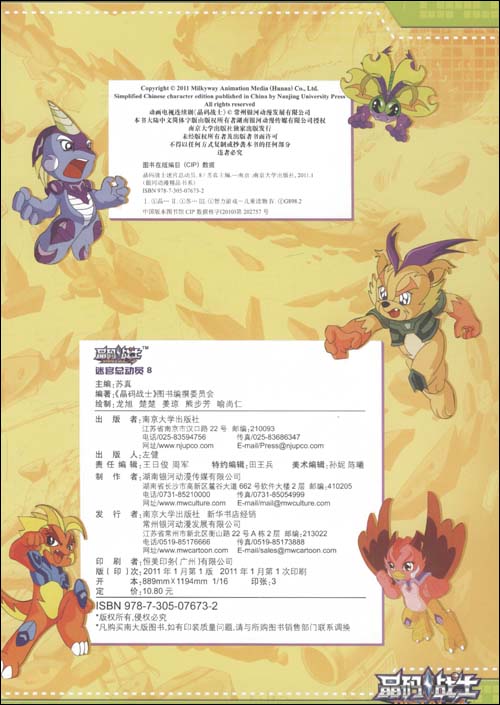 晶码战士迷宫总动员(8)(动画片91-104集)平装–2011年1月1日