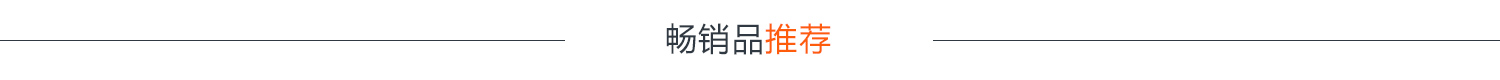畅销品推荐
