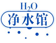 回到首页净水馆