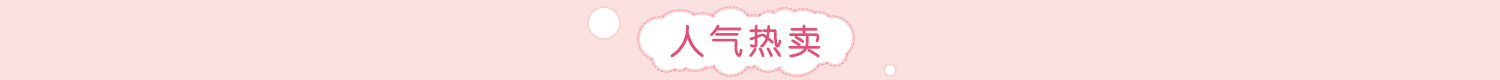 人气热卖