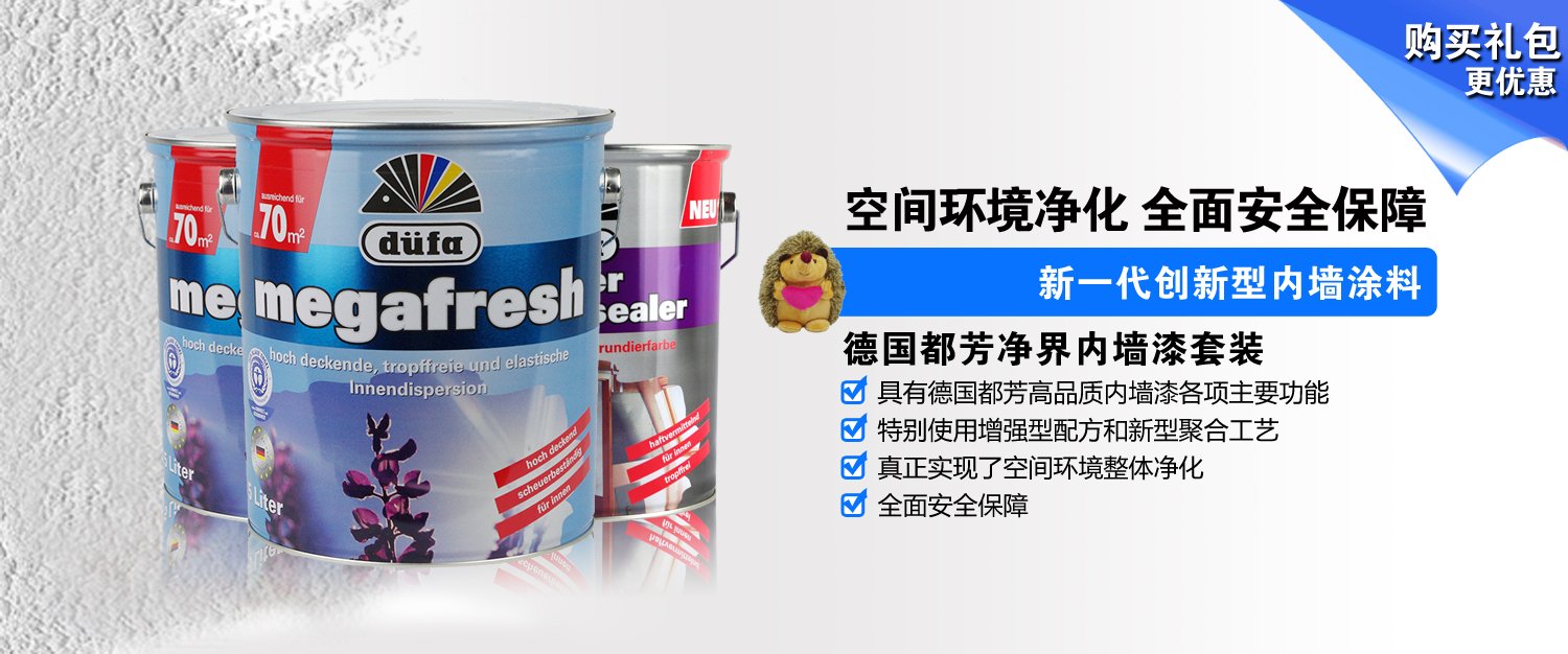 69  油漆涂料与墙纸  69  油漆 德国都芳净界内墙漆严格按照德国