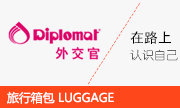 外交官