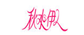 秋水伊人