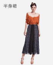 半身裙