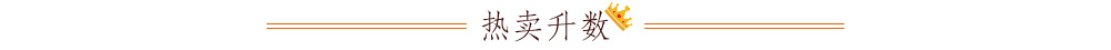 热卖升数