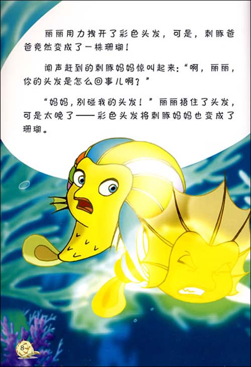 《小鲤鱼历险记61成长故事书:美丽陷阱》 何欢【摘要 书评 试读】