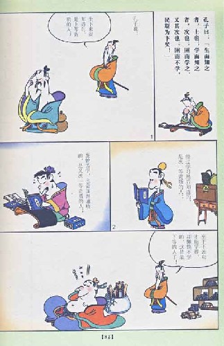 论语儒者的诤言全新彩版蔡志忠