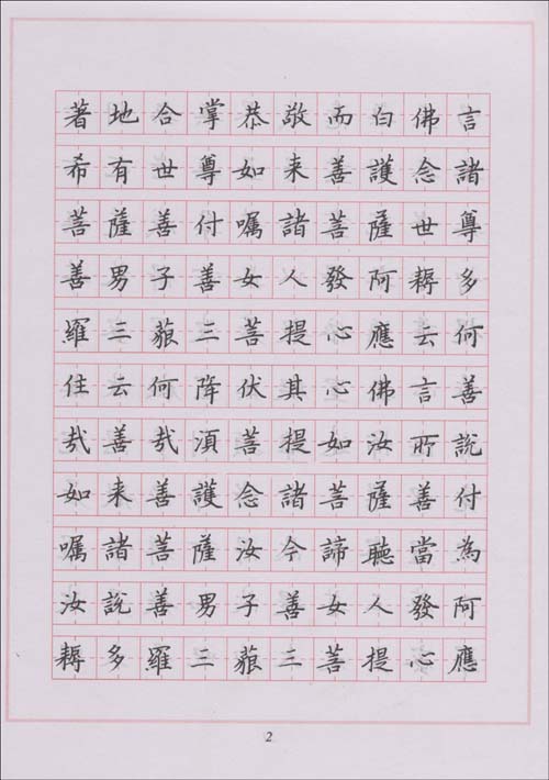 《《金刚经61心经》钢笔楷书字帖》 陆维中【摘要 书评 试读】图书