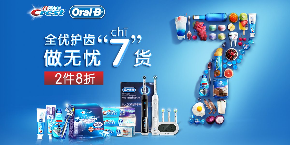 佳洁士,oral-b 2件8折