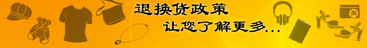 各类商品退换货政策