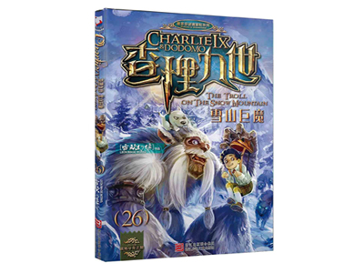查理九世26: 雪山巨魔