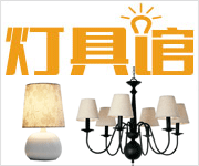 灯具馆